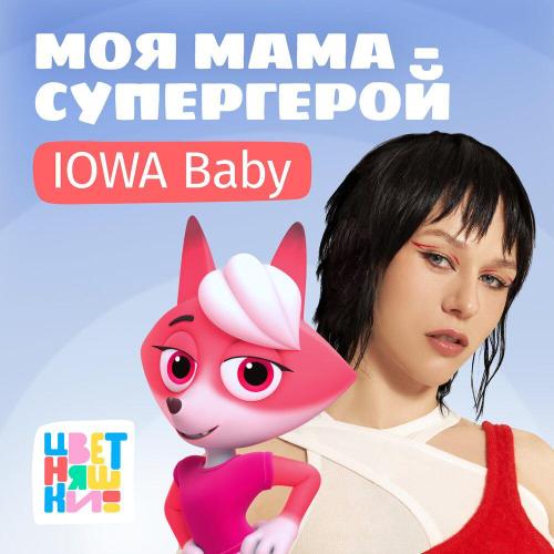 Цветняшки, IOWA Baby - Моя мама супергерой