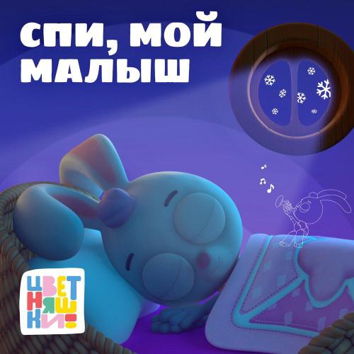Цветняшки - Колыбельная -Спи, мой малыш-