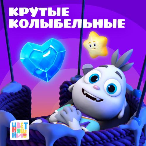 Цветняшки - Лодочка плыви