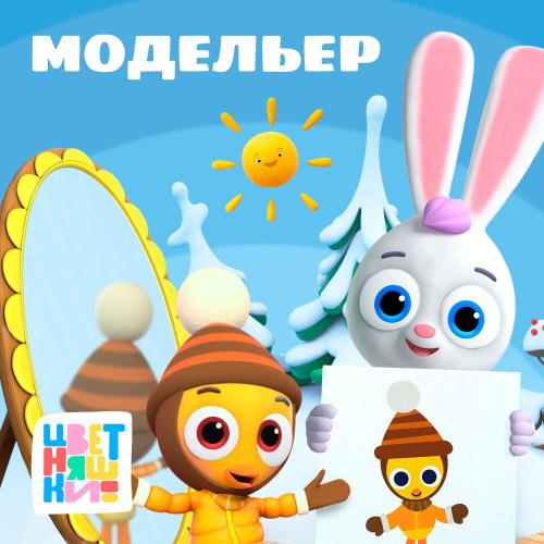 Цветняшки - Модельер