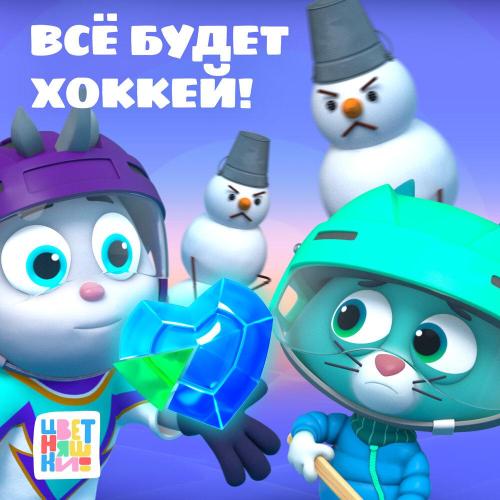 Цветняшки - Мысли зависли
