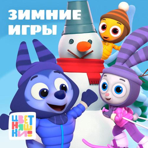 Цветняшки - Одежда для зимы