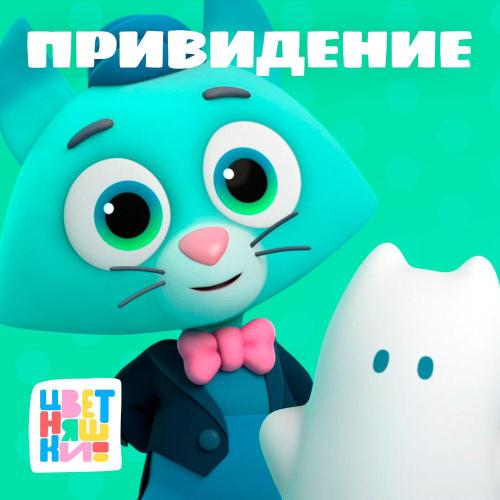 Цветняшки - Привидение