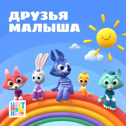 Цветняшки - Ручеёк