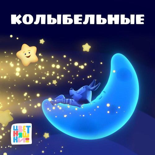 Цветняшки - Спи, моё сердечко