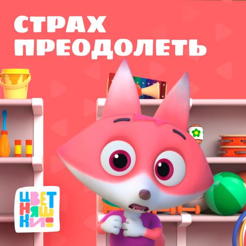 Страх преодолеть - Цветняшки