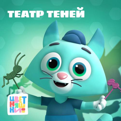 Цветняшки - Театр теней