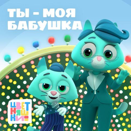 Цветняшки - Ты