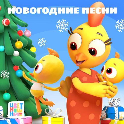 Цветняшки - В лесу родилась Ёлочка