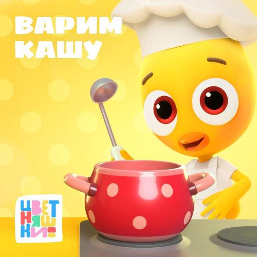 Цветняшки - Варим кашу