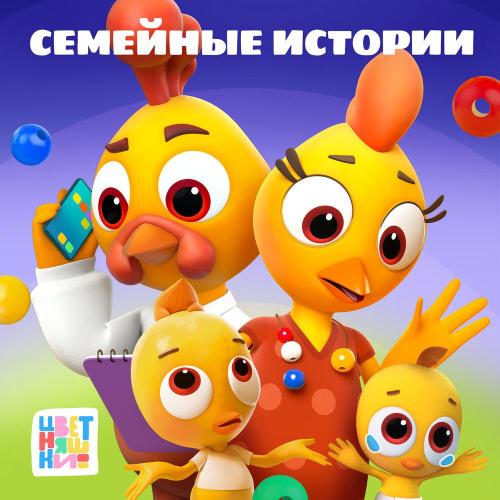 Цветняшки - Взрослые и дети