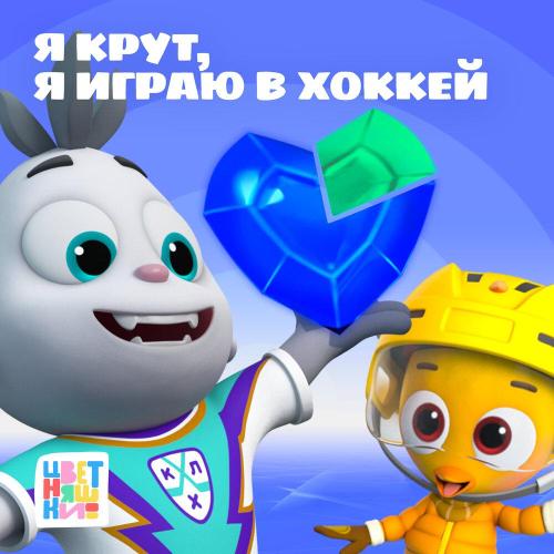 Цветняшки - Я Крут, я играю в хоккей