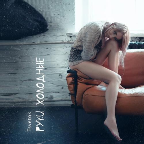 Руки холодные - Tsvetok