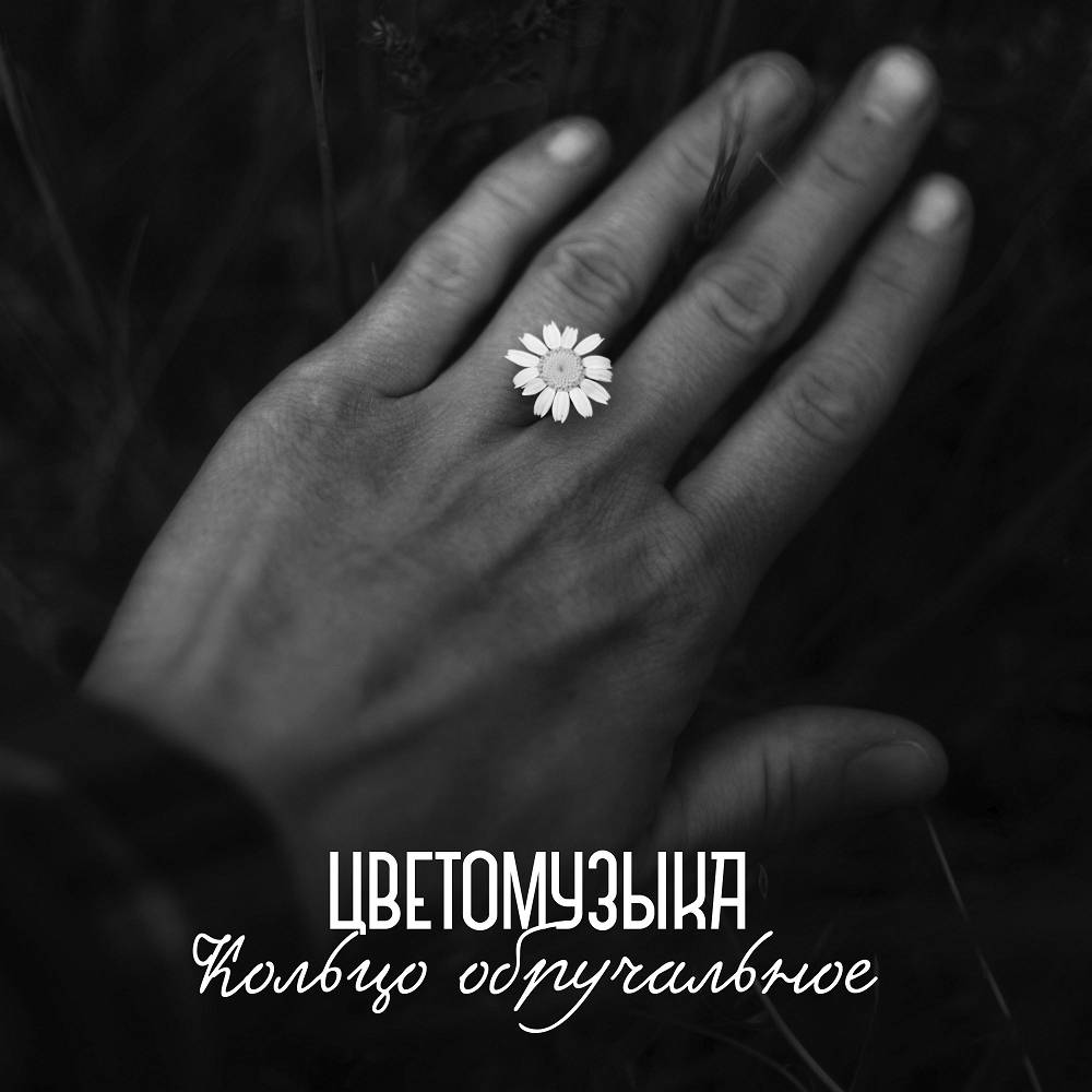 Кольцо обручальное - Цветомузыка