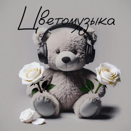 Кто принёс мне эти розы - Цветомузыка