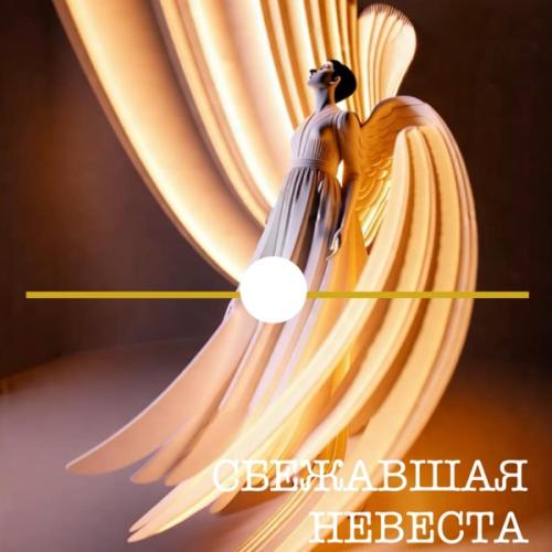 Сбежавшая невеста - Цветомузыка