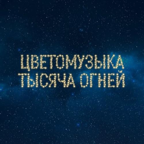 Тысяча огней - Цветомузыка
