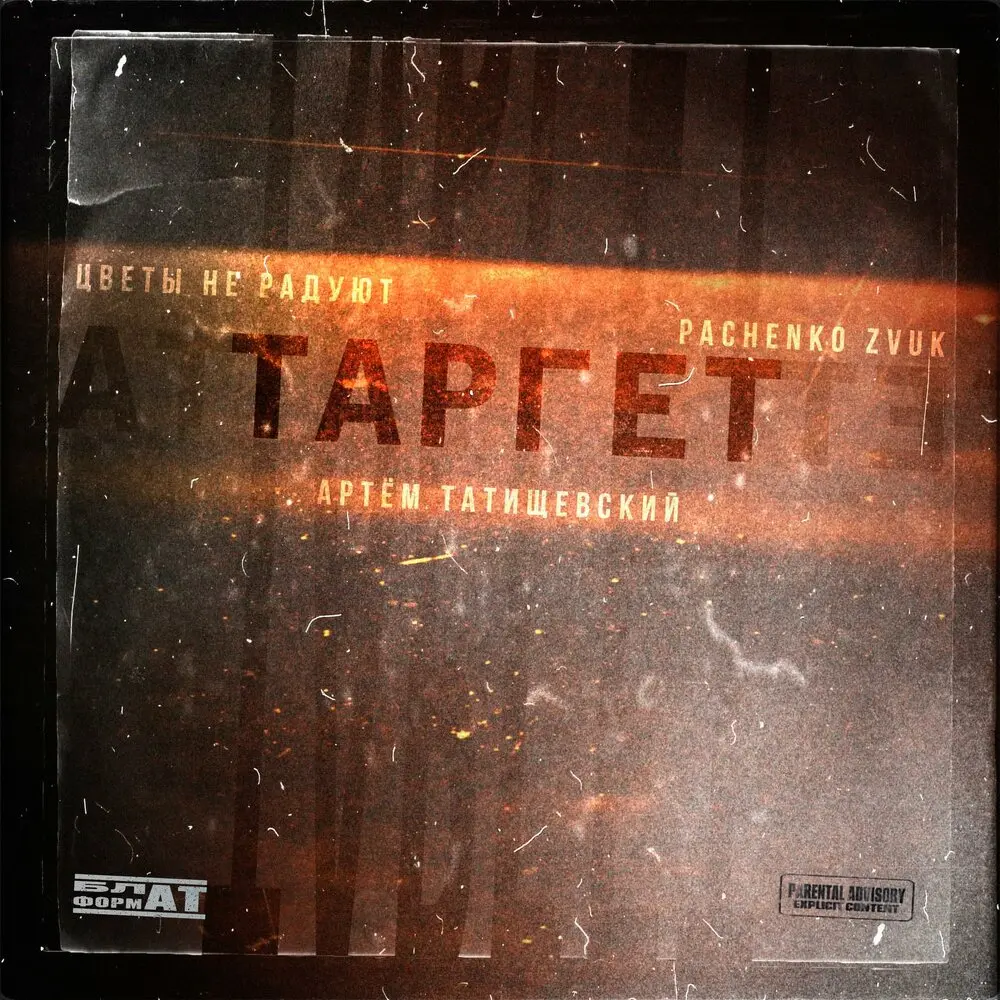 Таргет - ЦВЕТЫ НЕ РАДУЮТ, Pachenko Zvuk, Артём Татищевский