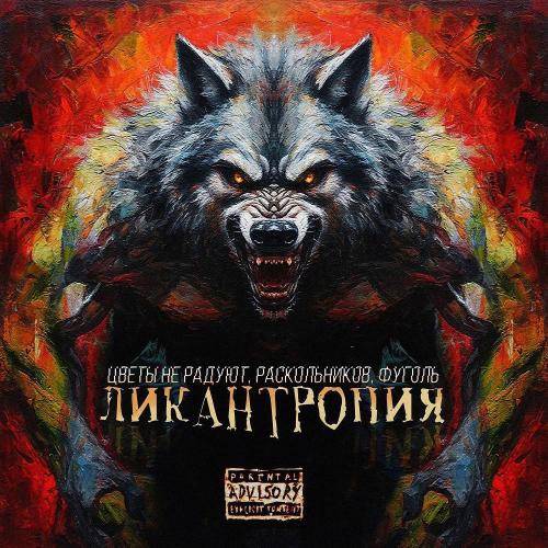 Цветы не радуют & Раскольников & ФУГОЛЬ - Интруля