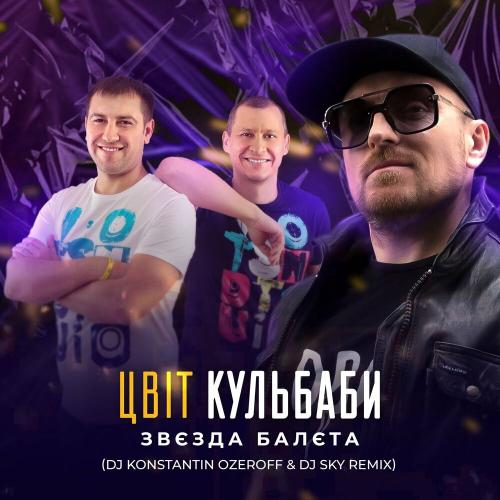 Звєзда балєта (DJ Konstantin Ozeroff & DJ Sky Remix) - Цвіт Кульбаби