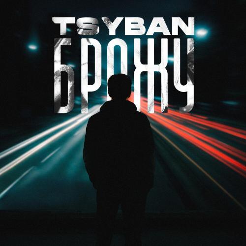 TSYBAN - Брожу