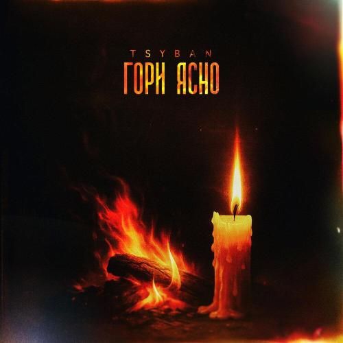 TSYBAN - Гори ясно