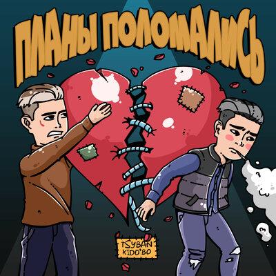 TSYBAN & KiDO'BO - Планы поломались