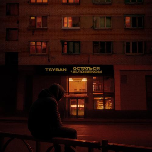 TSYBAN - Остаться человеком