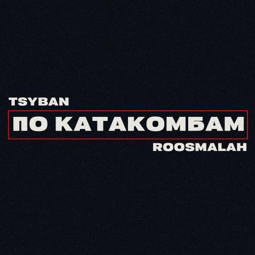 TSYBAN, roosmalah - По катакомбам