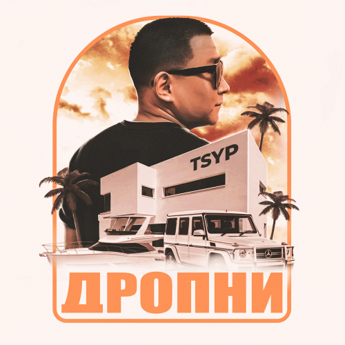 TSYP - Дропни