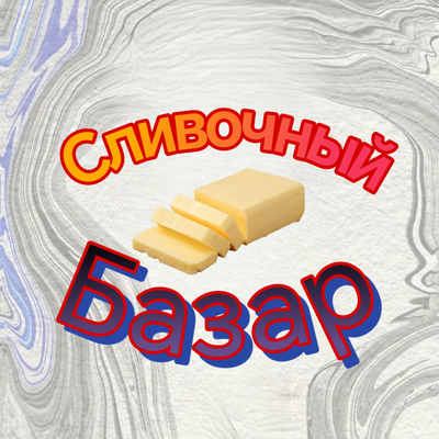 Сливочный базар Prod. by OG - ttANUBIStt, Miron Khan