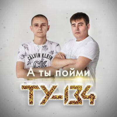 ТУ-134 - А Ты Пойми