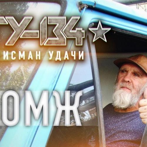 БОМЖ - ТУ-134