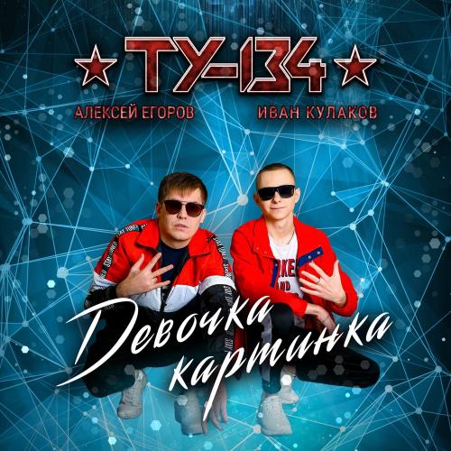 Девочка Картинка - ТУ-134