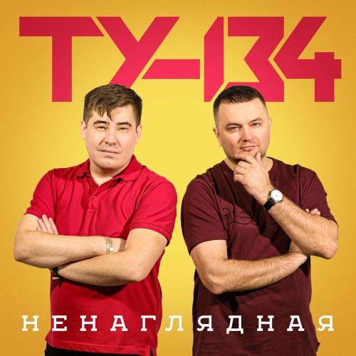 ТУ-134 - Фото из прошлого