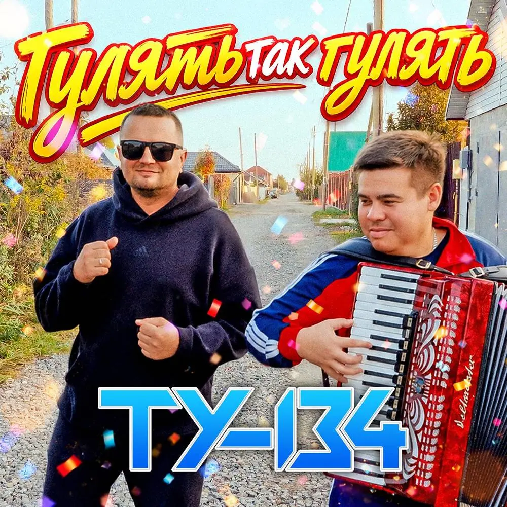 Гулять так гулять - ТУ-134