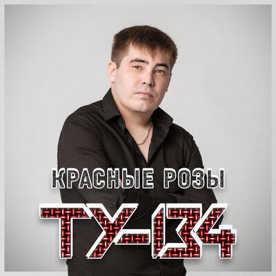 Красные Розы - ТУ-134