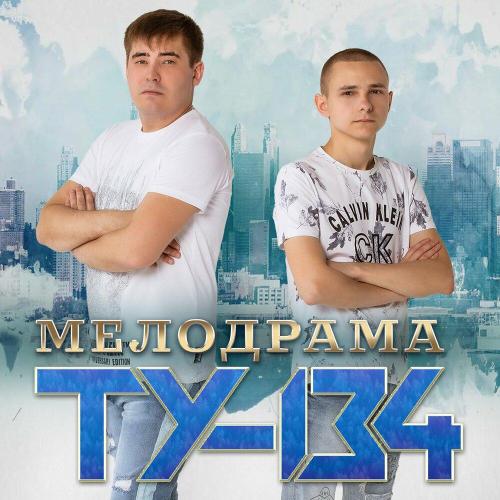 ТУ-134 - Наши закаты