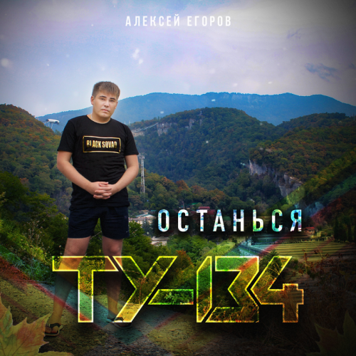 Останься - ТУ-134