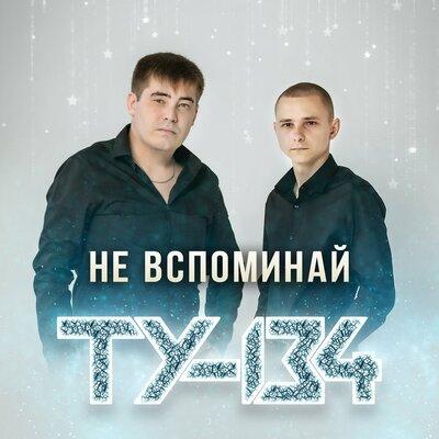 ТУ-134 - Первый Поцелуй