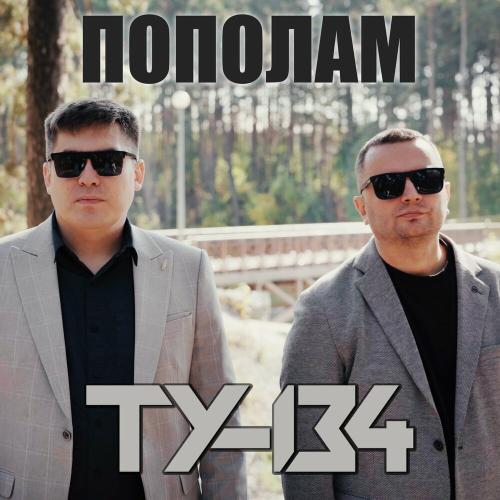 ТУ-134 - Пополам