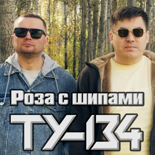ТУ-134 - Роза с шипами