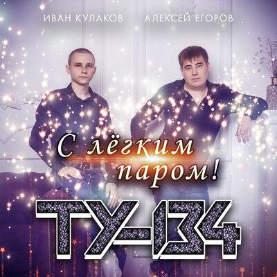 ТУ-134 - С лёгким паром!