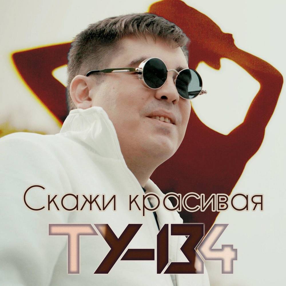 Скажи красивая - ТУ-134
