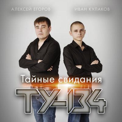 ТУ-134 - Тайные свидания