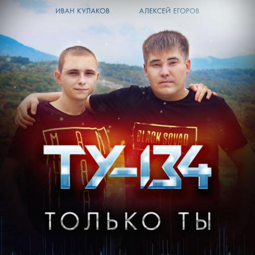 Три Слова - ТУ-134