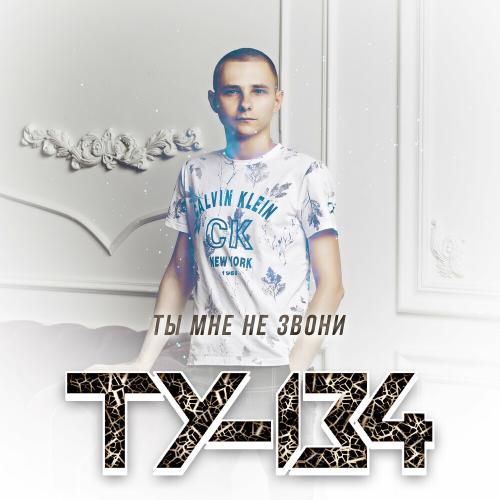 ТУ-134 - Ты Мне Не Звони