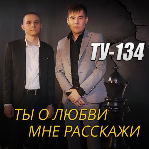 Ты О Любви Мне Расскажи - ТУ-134