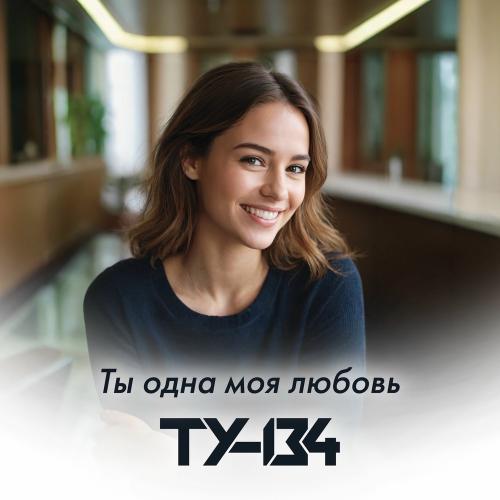 Ты Одна Моя Любовь - ТУ-134