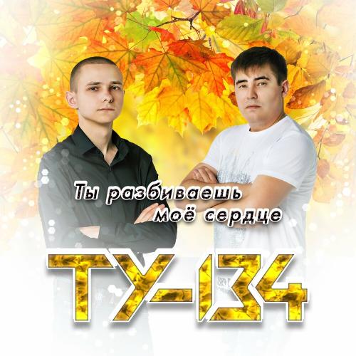 Ты Разбиваешь Мое Сердце - ТУ-134